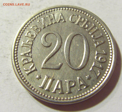 20 пара 1917 Сербия №1 09.10.2021 22:00 МСК - CIMG7749.JPG