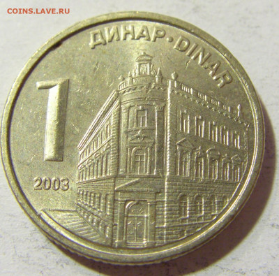 1 динар 2003 Сербия №1 09.10.2021 22:00 МСК - CIMG7765.JPG