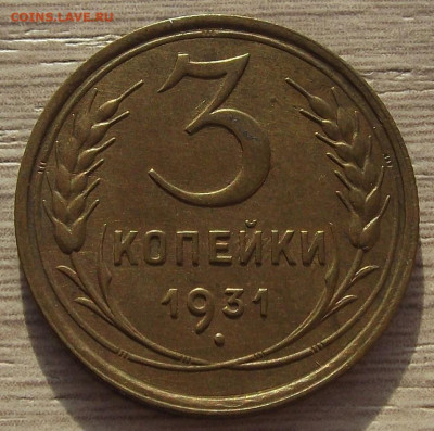 3 копейки 1931 (хорошая) до 11 октября в 22.00 - red3256162.JPG