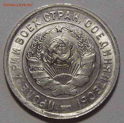 20 копеек 1933 UNC до 11 октября в 22.00 - red3256145.JPG