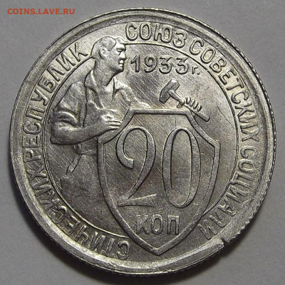 20 копеек 1933 UNC до 11 октября в 22.00 - red3256144.JPG