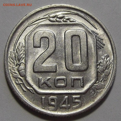 20 копеек 1945 UNC до 11 октября в 22.00 - red3256142.JPG