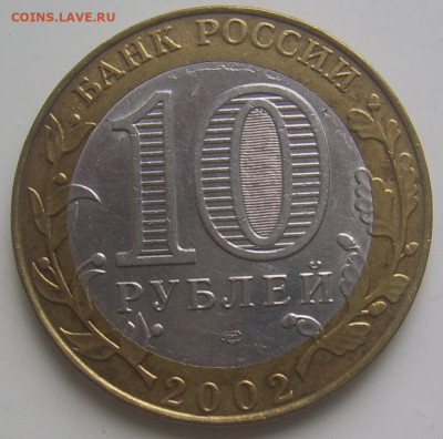 10 рублей 2002 МЮ шт. 1.2 Приморский шт. Е,Ц с 200 до 8.10 - юстиции обратная