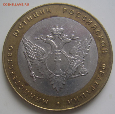 10 рублей 2002 МЮ шт. 1.2 Приморский шт. Е,Ц с 200 до 8.10 - юстиции