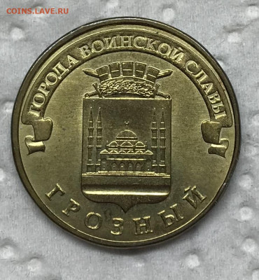 10 рублей Грозный Реверс-Реверс до 21.30 МСК 09.10.21 - IMG_4845