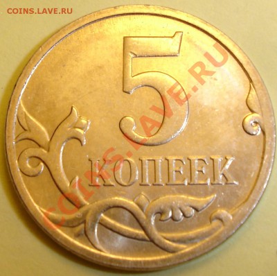 5 коп 2007г.,М...помогите определить штамп... - DSC05772.JPG