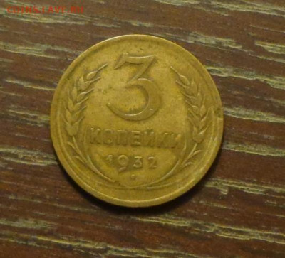3 копейки 1932 до 15.10, 22.00 - 3 коп 1932_1