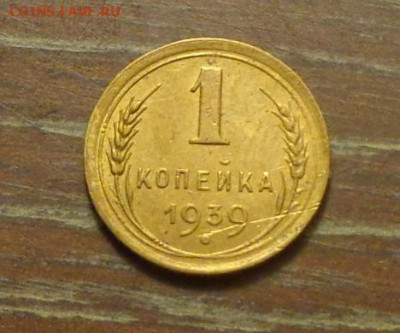 1 копейка 1939 до 15.10, 22.00 - 1 коп 1939_1