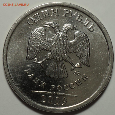 Редкая  1 руб 2009 ммд  шт  3.42 А    + бонусы     до 11 10 - DSC07736.JPG
