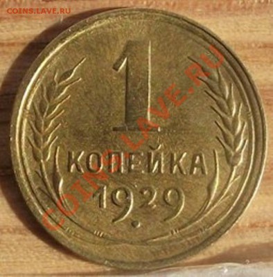 1коп 1929 Преосходная - 2011_09010053.JPG
