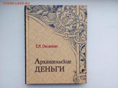 Книга Овсянкин. Архангельские деньги Фикс - IMG_20210928_122244