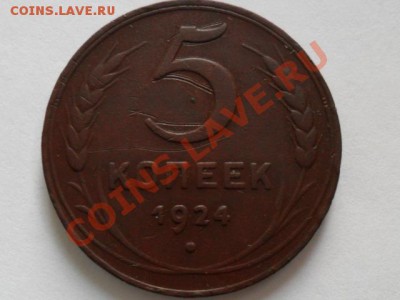 5 копеек 1924г. окончание 1.11.2011г. 21.30 по моск. - SAM_2951.JPG