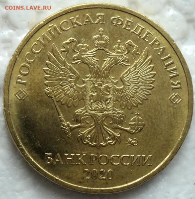 10 руб 2020 ммд шт А2  до 11 10 - DSC08023.JPG