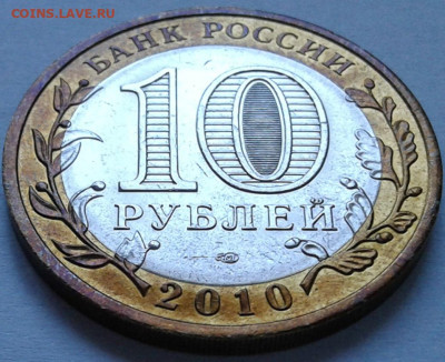 10 руб БИМ 2010г Пермский край. До 08.10.2021г 22:00 мск. - 20211006_160933