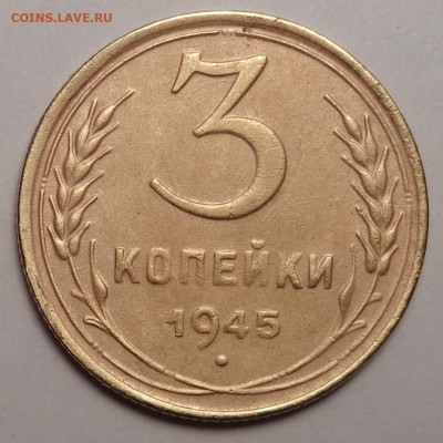 3 копейки 1945 года . До 07.10.2021 - DSC09129.JPG