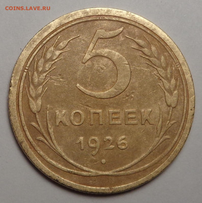 5 копеек 1926 года. До 07.10.2021 - DSC09122.JPG