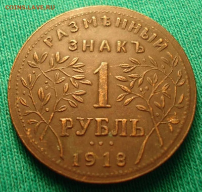 1 рубль 1918 - 111