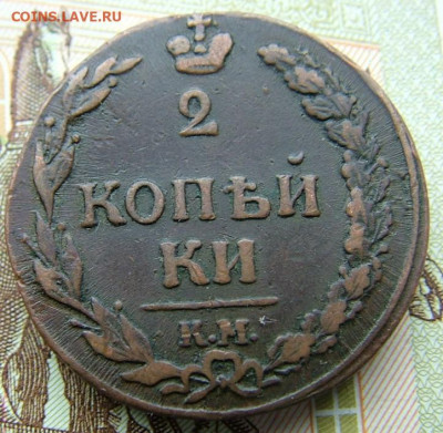 2 копейки 1811 КМ - DSCF3793.JPG