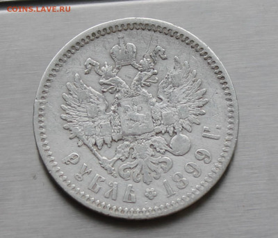 Рубль 1899 год. - IMG_8265.JPG