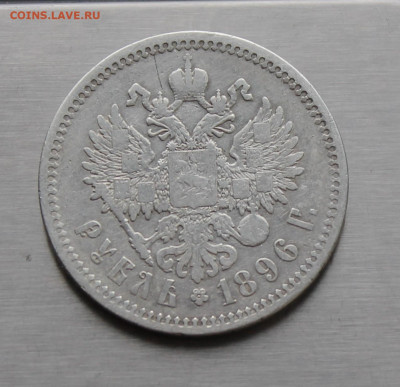 Рубль 1896 год. - IMG_8275.JPG