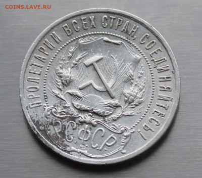 Рубль 1921 год. - IMG_8288.JPG
