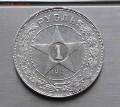 Рубль 1921 год. - IMG_8287.JPG