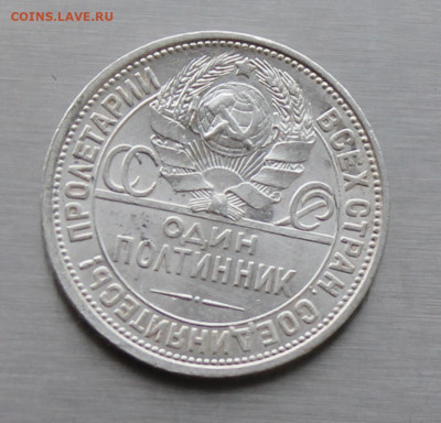 50 копеек 1927 год - IMG_8315.JPG