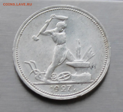 50 копеек 1927 год - IMG_8309.JPG