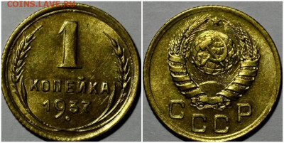 1 копейка 1937 БЛЕСК до 11.10.2021 в 22:00м - мпроь