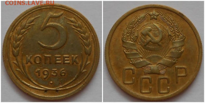 5 копеек 1936 до 11.10.2021 в 22:00м - ждлор