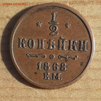 2 копейки 1868г ЕМ  Александр 2 - 20211006_171524