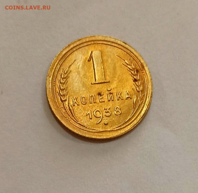 Дореформа 1 копейка 1938 года до 08.10 в 22.00 - IMG_20211006_174031