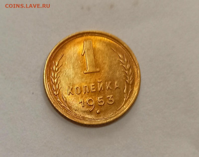 Дореформа 1 копейка 1953 года до 08.10 в 22.00 - IMG_20211006_174406