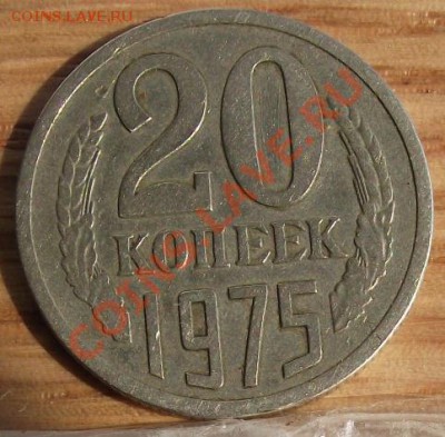 20 коп 1975 г. с 309 руб 03.11.11 г. в 22:00 (Мск) - 2011_08060210.JPG