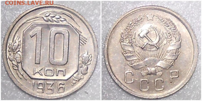 10 копеек 1936 остатки БЛЕСКа до 11.10.2021 в 22:00м - шгнлдд