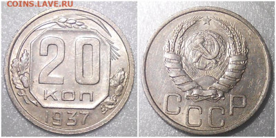 20 копеек 1937 БЛЕСК до 11.10.2021 в 22:00м - длоршдб