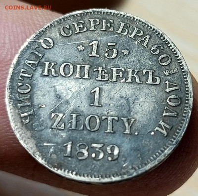15 копеек 1злотый 1839 нг. Оценка. - IMG_20211006_215902