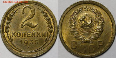 2 копейки 1935 Новый тип UNC - _MG_5845.JPG