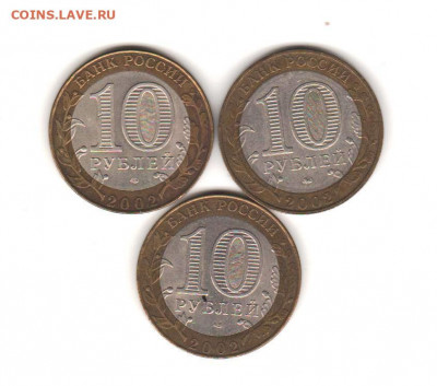 10 руб ДГР 2002 - 3 шт - 029