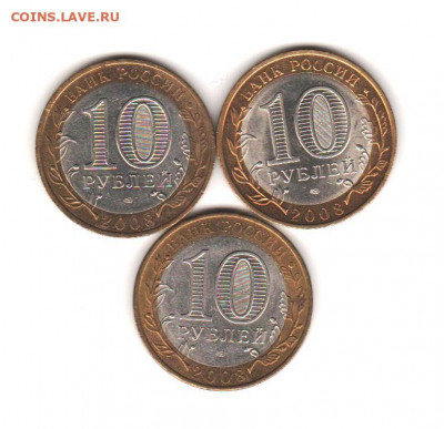 10 рублей 2008 ДГР СПМД - 3 шт - 038