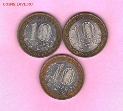 10 руб 2009 ДГР - 3 шт - 002