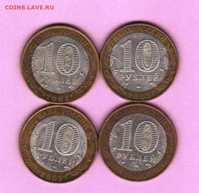 10 руб 2003 ДГР - 4 шт - 008