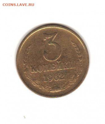 3 копейки 1962 - 025