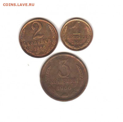 1, 2 и 3 копейки 1966 года - 027