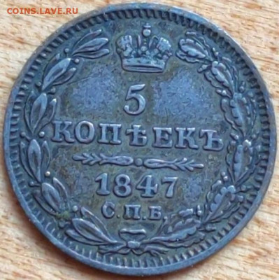 5 копеек 1847 два типа - 81739911