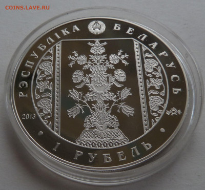 Беларусь. 1 рубль 2013 Слуцкие пояса. Радзивиллы до 11.10.21 - P1300196