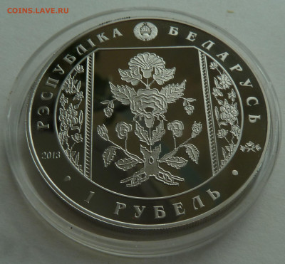Беларусь. 1 рубль 2013 Слуцкие пояса. Метки до 11.10.21 - P1300198