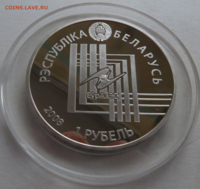 Беларусь. 1 рубль 2008 Минск до 11.10.21 - P1300206