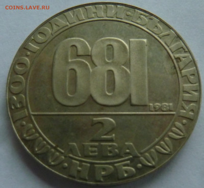 Болгария 2 лева 1981 Мадарский всадник до 11.10.21 - P1300190.JPG