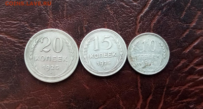10,15,20 копеек 1925 года. Окончание 09.10.21.22:00 - IMG-20211005-171516